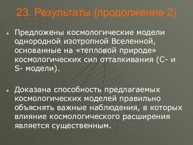 . Результаты (продолжение 2) Предложены космологические модели однородной изотропной Вселенной, основанные на