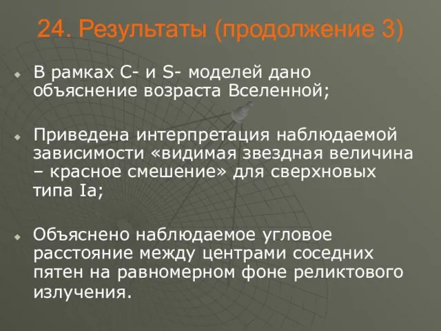 . Результаты (продолжение 3) В рамках C- и S- моделей дано объяснение