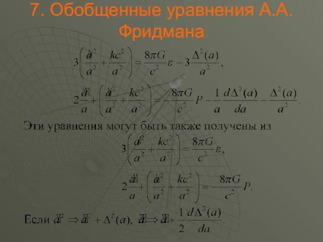 . Обобщенные уравнения А.А.Фридмана