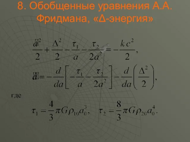 . Обобщенные уравнения А.А.Фридмана, «Δ-энергия»