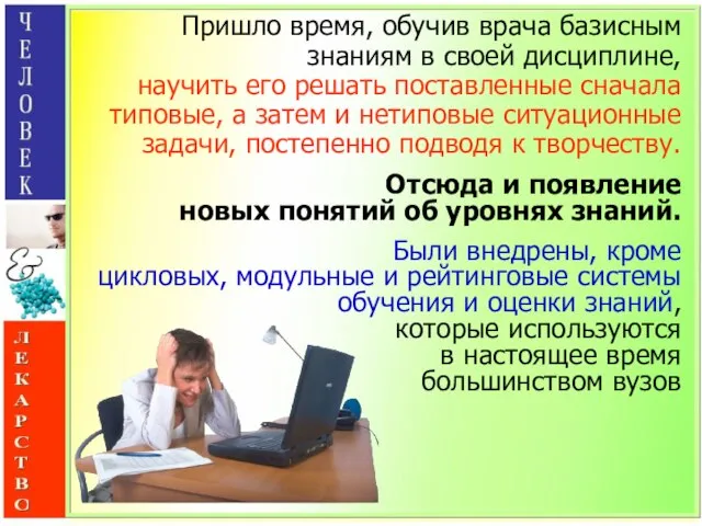 Пришло время, обучив врача базисным знаниям в своей дисциплине, научить его решать