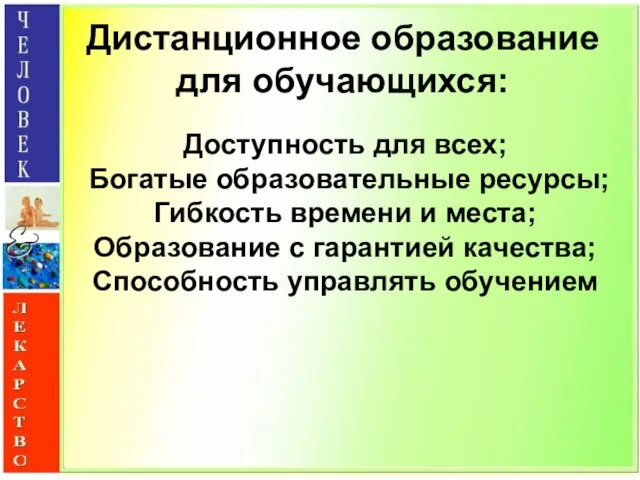 Дистанционное образование для обучающихся: Доступность для всех; Богатые образовательные ресурсы; Гибкость времени