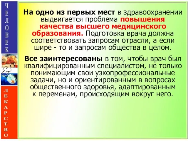 На одно из первых мест в здравоохранении выдвигается проблема повышения качества высшего