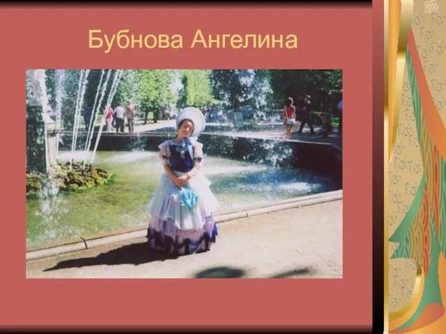 Бубнова Ангелина