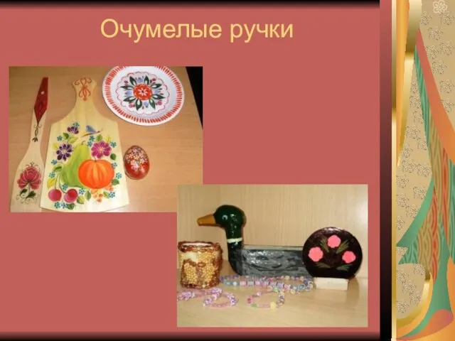 Очумелые ручки