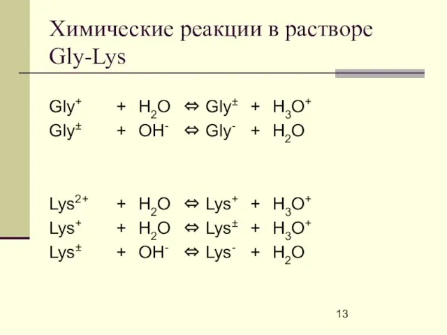 Химические реакции в растворе Gly-Lys Gly+ + H2O ⇔ Gly± + H3O+