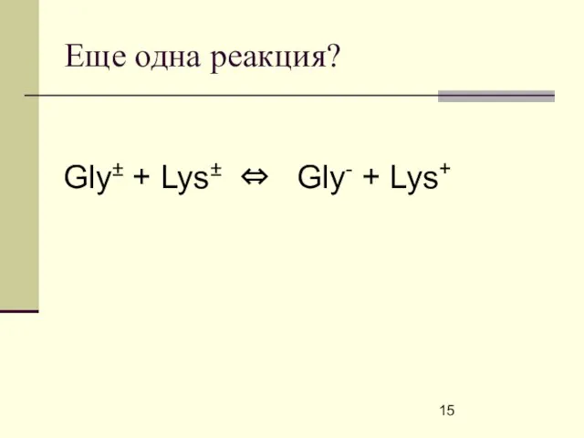 Еще одна реакция? Gly± + Lys± ⇔ Gly- + Lys+