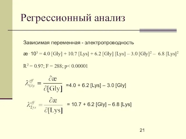Регрессионный анализ Зависимая переменная - электропроводность æ⋅103 = 4.0 [Gly] + 10.7