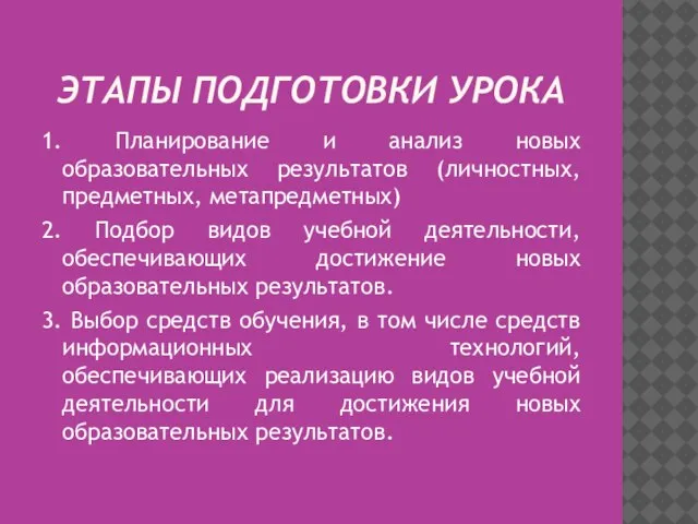 ЭТАПЫ ПОДГОТОВКИ УРОКА 1. Планирование и анализ новых образовательных результатов (личностных, предметных,