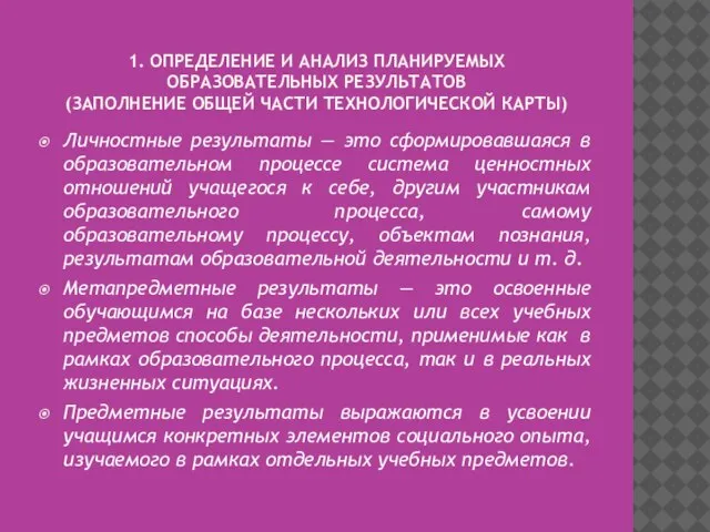 1. ОПРЕДЕЛЕНИЕ И АНАЛИЗ ПЛАНИРУЕМЫХ ОБРАЗОВАТЕЛЬНЫХ РЕЗУЛЬТАТОВ (ЗАПОЛНЕНИЕ ОБЩЕЙ ЧАСТИ ТЕХНОЛОГИЧЕСКОЙ КАРТЫ)