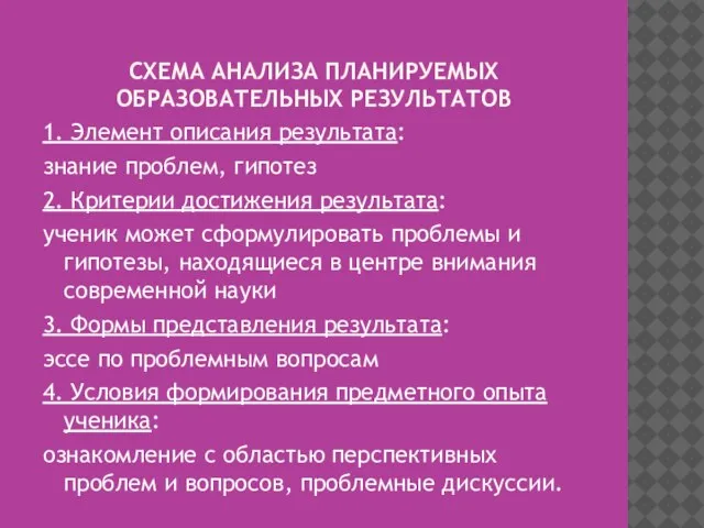 СХЕМА АНАЛИЗА ПЛАНИРУЕМЫХ ОБРАЗОВАТЕЛЬНЫХ РЕЗУЛЬТАТОВ 1. Элемент описания результата: знание проблем, гипотез