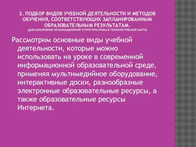 2. ПОДБОР ВИДОВ УЧЕБНОЙ ДЕЯТЕЛЬНОСТИ И МЕТОДОВ ОБУЧЕНИЯ, СООТВЕТСТВУЮЩИХ ЗАПЛАНИРОВАННЫМ ОБРАЗОВАТЕЛЬНЫМ РЕЗУЛЬТАТАМ.