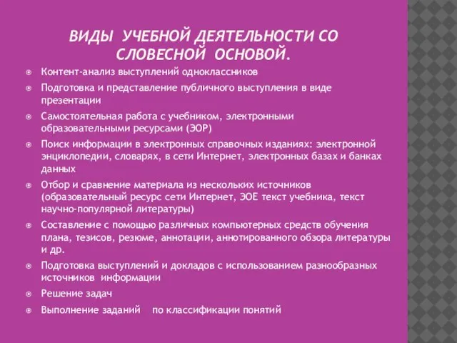 ВИДЫ УЧЕБНОЙ ДЕЯТЕЛЬНОСТИ СО СЛОВЕСНОЙ ОСНОВОЙ. Контент-анализ выступлений одноклассников Подготовка и представление