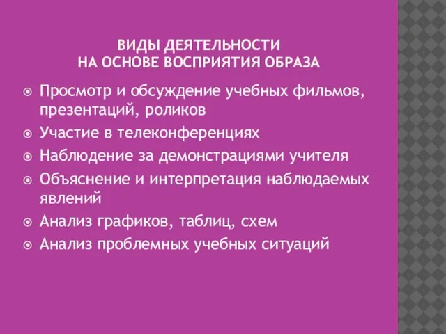 ВИДЫ ДЕЯТЕЛЬНОСТИ НА ОСНОВЕ ВОСПРИЯТИЯ ОБРАЗА Просмотр и обсуждение учебных фильмов, презентаций,