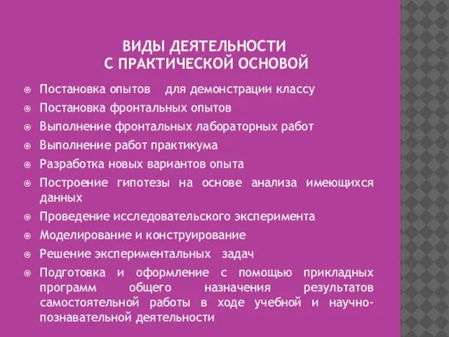 ВИДЫ ДЕЯТЕЛЬНОСТИ С ПРАКТИЧЕСКОЙ ОСНОВОЙ Постановка опытов для демонстрации классу Постановка фронтальных