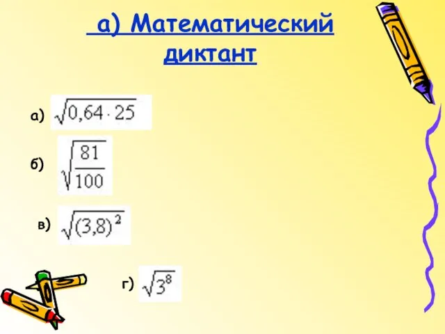 а) Математический диктант а) б) в) г)