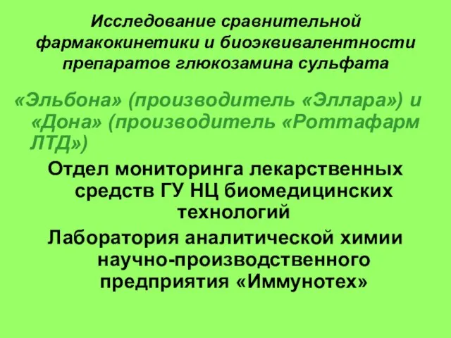 Исследование сравнительной фармакокинетики и биоэквивалентности препаратов глюкозамина сульфата «Эльбона» (производитель «Эллара») и