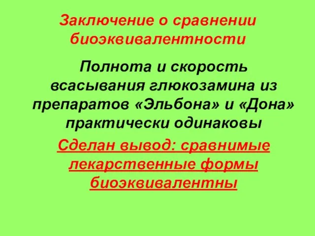 Заключение о сравнении биоэквивалентности Полнота и скорость всасывания глюкозамина из препаратов «Эльбона»