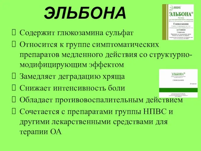 ЭЛЬБОНА Содержит глюкозамина сульфат Относится к группе симптоматических препаратов медленного действия со