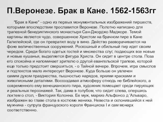 П.Веронезе. Брак в Кане. 1562-1563гг "Брак в Кане" - одно из первых