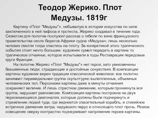 Теодор Жерико. Плот Медузы. 1819г Картину «Плот "Медузы"», небывалую в истории искусства