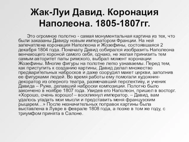 Жак-Луи Давид. Коронация Наполеона. 1805-1807гг. Это огромное полотно - самая монументальная картина