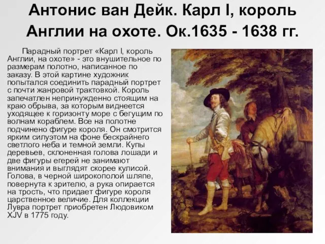 Антонис ван Дейк. Карл I, король Англии на охоте. Ок.1635 - 1638