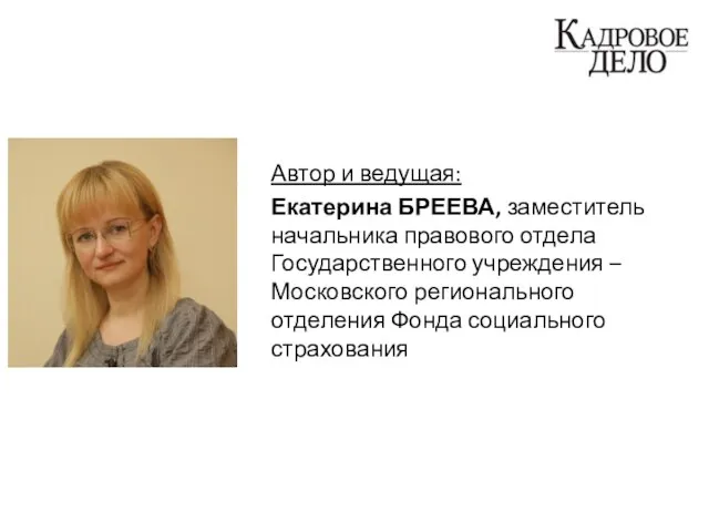 Автор и ведущая: Екатерина БРЕЕВА, заместитель начальника правового отдела Государственного учреждения –