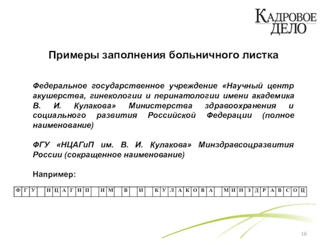 Примеры заполнения больничного листка Федеральное государственное учреждение «Научный центр акушерства, гинекологии и