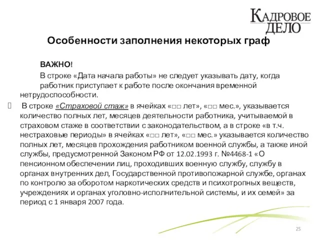 Особенности заполнения некоторых граф ВАЖНО! В строке «Дата начала работы» не следует