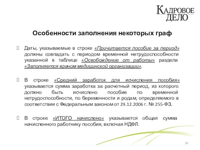 Особенности заполнения некоторых граф Даты, указываемые в строке «Причитается пособие за период»