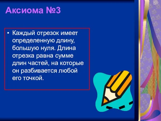 Аксиома №3 Каждый отрезок имеет определенную длину, большую нуля. Длина отрезка равна