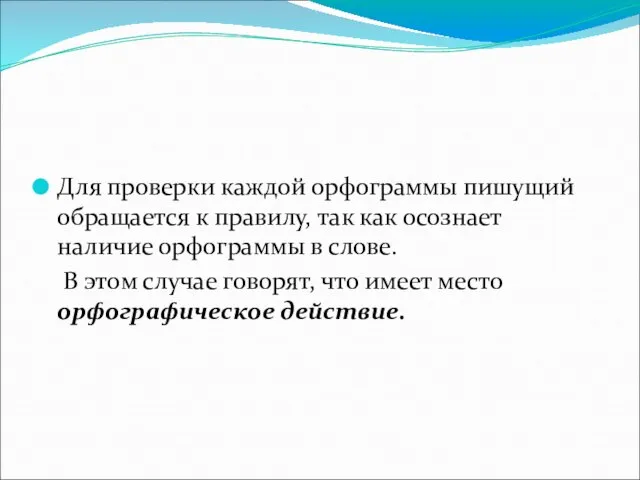 Для проверки каждой орфограммы пишущий обращается к правилу, так как осознает наличие