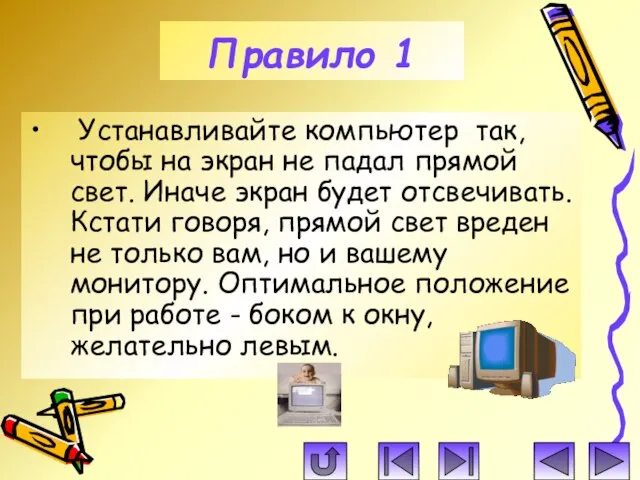 Устанавливайте компьютер так, чтобы на экран не падал прямой свет. Иначе экран