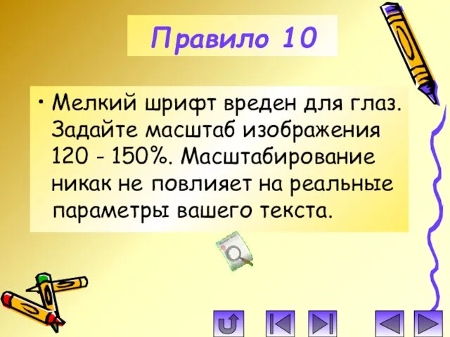 Мелкий шрифт вреден для глаз. Задайте масштаб изображения 120 - 150%. Масштабирование