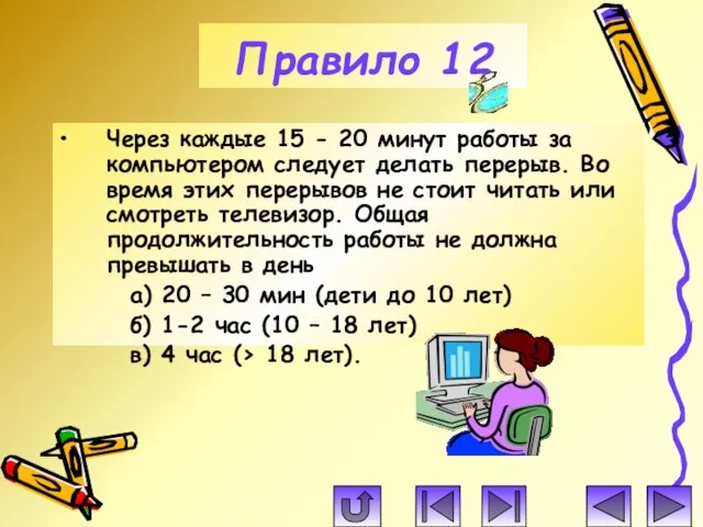 Через каждые 15 - 20 минут работы за компьютером следует делать перерыв.