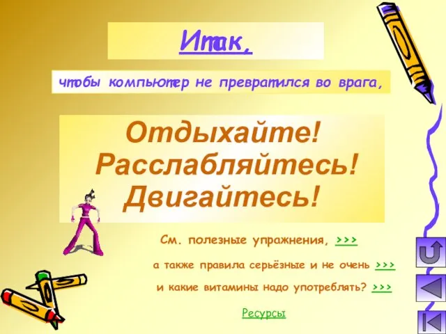 Отдыхайте! Расслабляйтесь! Двигайтесь! Итак, См. полезные упражнения, >>> а также правила серьёзные