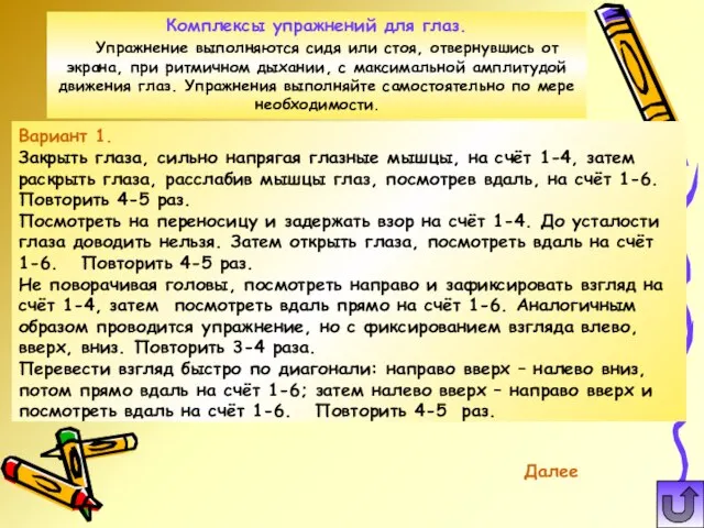 Вариант 1. Закрыть глаза, сильно напрягая глазные мышцы, на счёт 1-4, затем