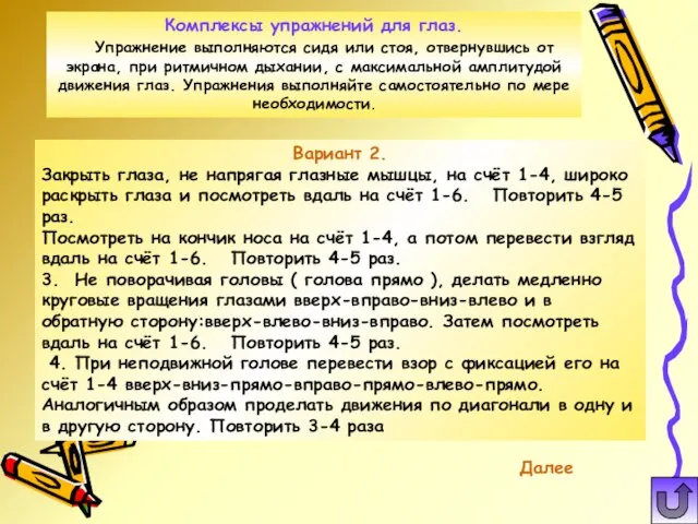 Вариант 2. Закрыть глаза, не напрягая глазные мышцы, на счёт 1-4, широко