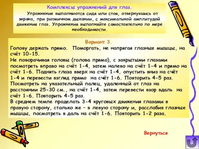 Вариант 3. Голову держать прямо. Поморгать, не напрягая глазные мышцы, на счёт