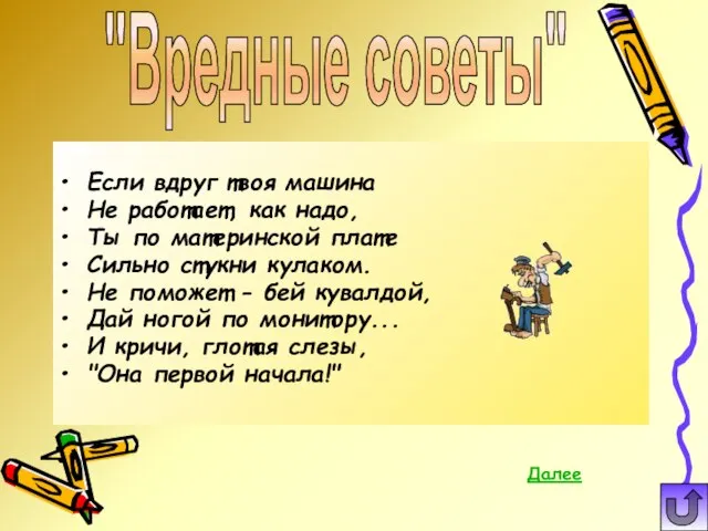 Если вдруг твоя машина Не работает, как надо, Ты по материнской плате