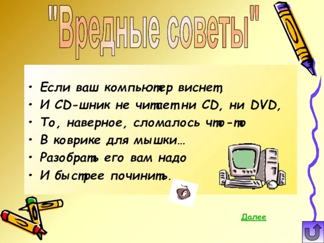 Если ваш компьютер виснет, И СD-шник не читает ни CD, ни DVD,