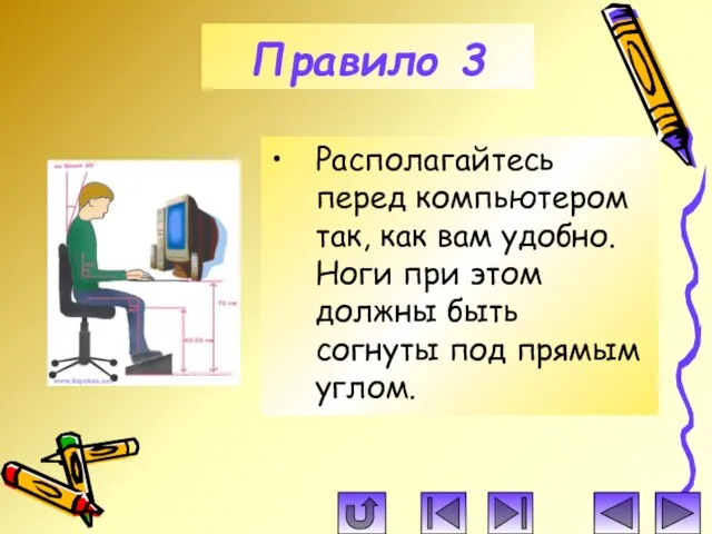 Располагайтесь перед компьютером так, как вам удобно. Ноги при этом должны быть