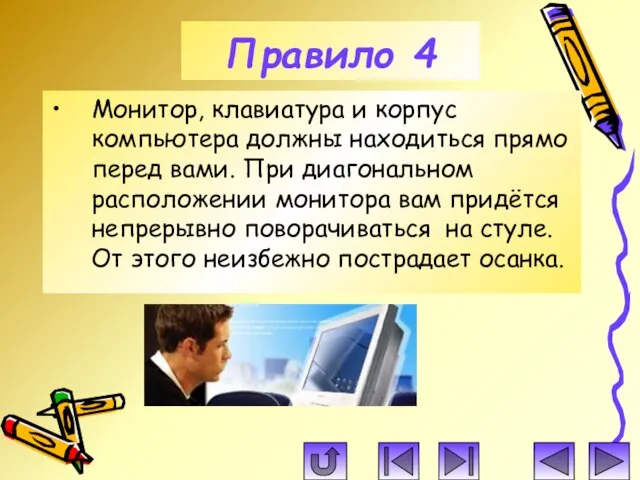 Монитор, клавиатура и корпус компьютера должны находиться прямо перед вами. При диагональном