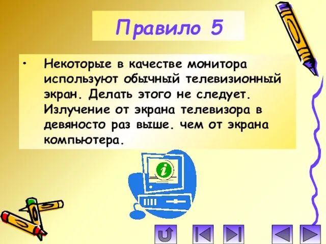 Правило 5 Некоторые в качестве монитора используют обычный телевизионный экран. Делать этого