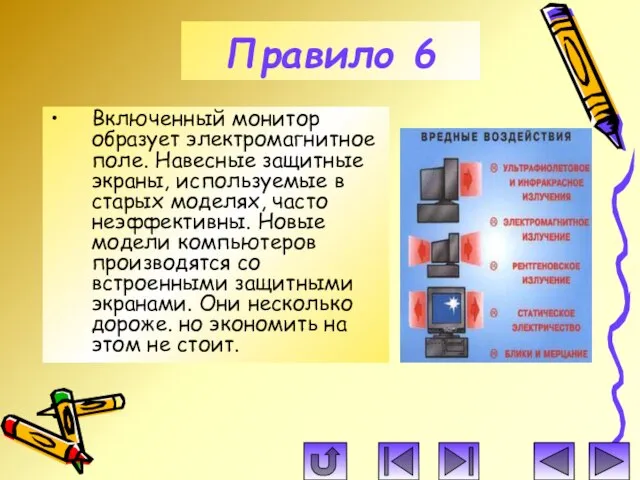 Включенный монитор образует электромагнитное поле. Навесные защитные экраны, используемые в старых моделях,