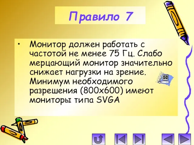 Монитор должен работать с частотой не менее 75 Гц. Слабо мерцающий монитор