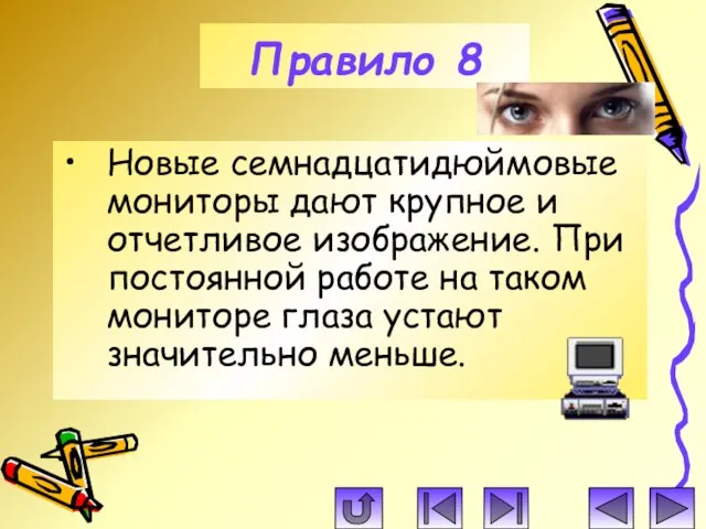 Новые семнадцатидюймовые мониторы дают крупное и отчетливое изображение. При постоянной работе на