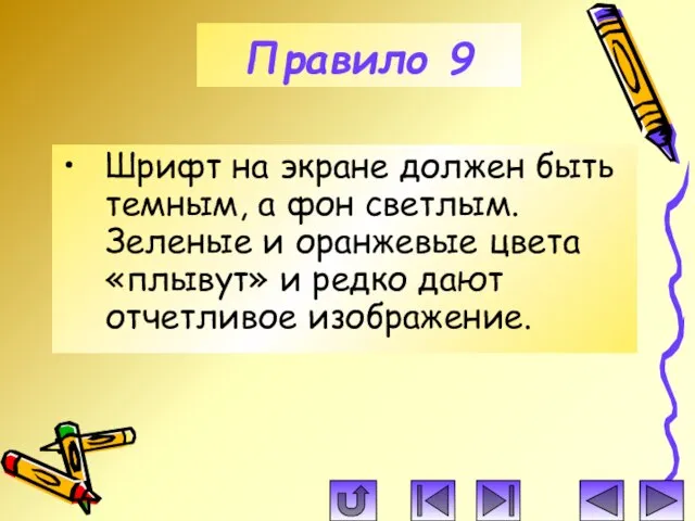 Шрифт на экране должен быть темным, а фон светлым. Зеленые и оранжевые