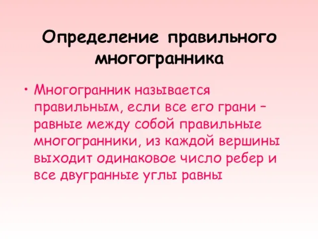 Определение правильного многогранника Многогранник называется правильным, если все его грани – равные